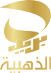 الذهبية